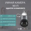 Умная поворотная камера ROXIMO RHC201 Wi-Fi 2.4+5Ггц с адаптером питания в цоколь E27 c Алисой
