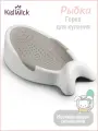 Горка для купания новорожденных Kidwick Рыбка, серая