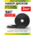 Диски (блины) для штанги и гантелей 5 кг 2 шт (10 кг), цвет черный