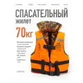 Жилет спасательный (страховочный) двусторонний Poseidon, Poplavok, BoyScout с воротником, до 70 кг