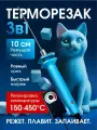 Электрический резак для пенопласта 10 см, термонож для резки, терморезак, с регулировкой температуры