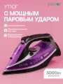 Утюг JACOO JIS-1300, керамический, паровой удар 80 г/мин, мощность 3000 Вт, шаровое крепление, чёрный/фиолетовый