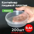 Контейнер пластиковый 0,4 литра (400 мл) набор из 200 шт, одноразовый, для хранения еды, пищевых продуктов и заморозки, круглый с герметичной крышкой, оптовая цена 1