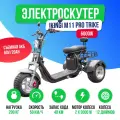 Электроскутер iKingi M11 Pro Citycoco Trike, 2 мотора, Li-Ion, черный