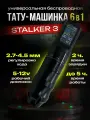 Тату-машинка Татушоп Stalker 3, беспроводная, регулируемая, чёрная