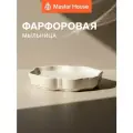 Мыльница для ванной фарфоровая