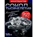 Конструктор Звездные войны, Сокол Тысячелетия, 921 деталь, 5+