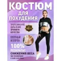Костюм - сауна для похудения L