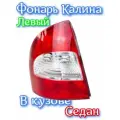 Фонарь Лада Калина седан левый задний 118