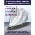 Моточехол на скутер, мопед, мотоцикл , водонепроницаемый 230(д)*95(ш)*120(в)