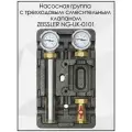 Насосная группа быстрого монтажа с прямым контуром ZEISSLER NG-UK-0101 без насоса