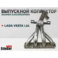 Выпускной коллектор паук 4-1 Stinger-auto для а/м Lada Vesta SW Cross 1.6L / с кронштейном