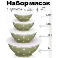 Набор мисок с крышками, разных размеров,4 штуки, цвет- серо-зеленый .