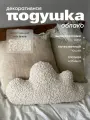 Декоративная подушка на диван интерьерная букле Облако