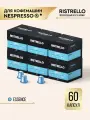 Кофе в капсулах для кофемашины Nespresso Ristrello набор Essence 60 капсул . Светлая обжарка. Интенсивность 4