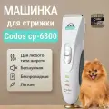 Машинка для стрижки животных CP 6800 y