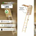 Лестница FAKRO LWS 60*130*330 (утепленная, крышка 36 мм)