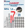 Набор для восстановления резьбы, М14х1,5мм, 25 предметов