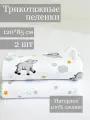 Набор трикотажных пеленок 2 шт барашки, звезды