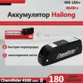 Аккумулятор для электровелосипеда ChamRider Hailong MAX 48V18Ah BMS 40A, зарядка 4A