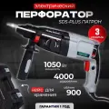 Перфоратор ELECTROLITE П 1050 ( 1050 Вт, 4 Дж, 3 режима, SDS +, кейс, набор буров )