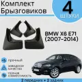 Комплект Брызговиков 4ШТ BMW X6 E71 (2007-2014)