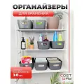 Набор органайзеров для хранении ,10шт COST-HW47896GR