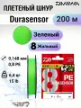 Шнур PE Daiwa PE Durasensor х8, Lime Green, 200м, #0.8, 15lb