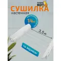 Сушилка для белья  Рыжий кот настенная, выдвижная CD-2021 11 см 1 шт. 13 см 21 м 6 шт.
