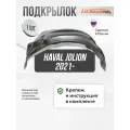 Подкрылок передний правый HAVAL Jolion 2021- - локер в автомобиль, 1шт. с крепежом и инструкцией