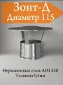 Зонт-Д 115 для дымохода