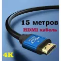 HDMI кабель 15 метров v2.0 4Kx2K HDTV Premium качество