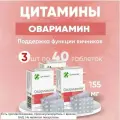 Овариамин таб. 3 упаковки по 155 мг. N40, Комплект 3 упаковки по 40 таб
