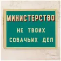 Прикольная табличка с надписью Министерство не твоих дел, металл, 20х30 см.