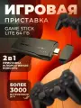 Игровая приставка для детей Game Stick Lite 64 Гб