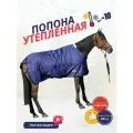 Sweethorse / Попона для лошади утеплённая, синяя, размер 125