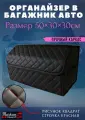 Органайзер в багажник 50 см, 50*30*30 см, рисунок квадрат черный/ строчка красная.