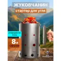 Стартер для розжига угля жуковчанин, 8 л