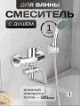 Кран смеситель для ванны и душа