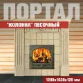 Портал для печи в баню колонна Песочный