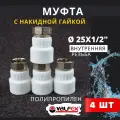 Муфта с накидной гайкой 25х1/2 внутренняя резьба, полипропиленовая PPRC (Valfex) 4шт.