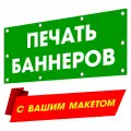 Печать баннеров на заказ с вашей рекламой, надписью, логотипом, фото картинкой, макетом 50см х 150см