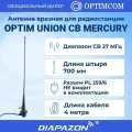 Антенна автомобильная врезная OPTIM UNION CB MERCURY для рации, 27 МГц
