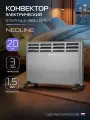 Конвектор электрический NEOLINE Star NLS-1500, серый, площадь обогрева 20 м², встроенный механический термостат