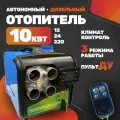 Переносной дизельный отопитель, мощность 10 кВт, с системой климат-контроля