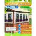 Баннер на забор фотофасад 600х200 см без люверсов