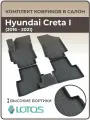 Коврики автомобильные 3D для салона Hyundai Creta I (2016-2021) / Автоковрики машину Хендай Крета 1 полиуретановые (мягкая резина)
