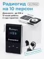 Беспроводная радиогид система на 10 экскурсантов Radiosync SGTR02