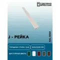 J-планка RAL 9003 1250мм 10 шт в упаковке