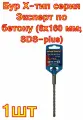 Бур Х-тип серия Эксперт по бетону (6х160 мм; SDS-plus) ПРАКТИКА